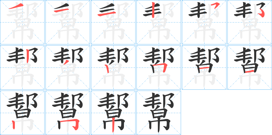 丑字的笔顺分步演示