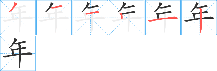 丑字的笔顺分步演示
