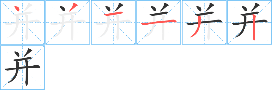 丑字的笔顺分步演示