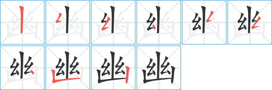 丑字的笔顺分步演示
