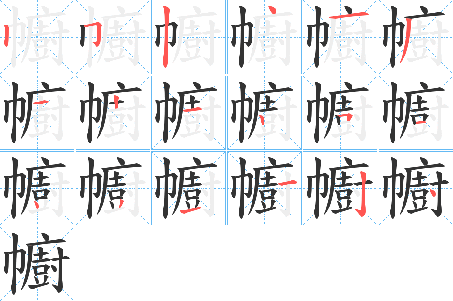 丑字的笔顺分步演示