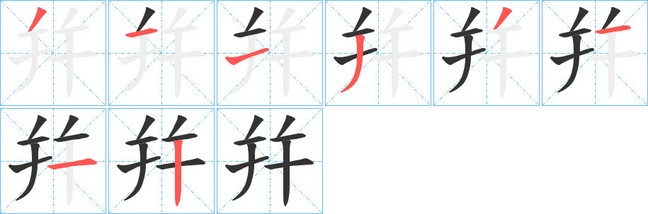 丑字的笔顺分步演示