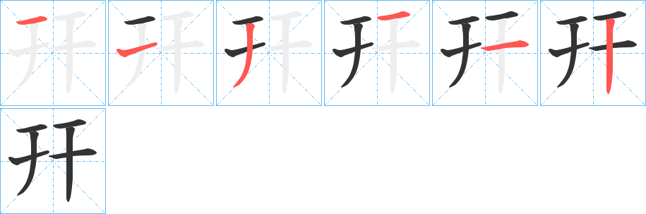 丑字的笔顺分步演示