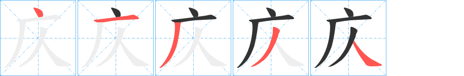 丑字的笔顺分步演示