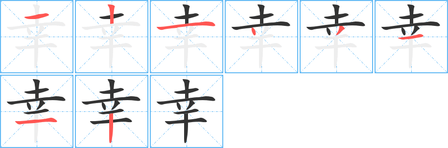 丑字的笔顺分步演示