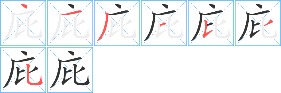 丑字的笔顺分步演示