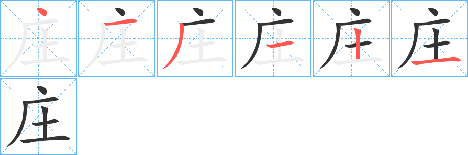 丑字的笔顺分步演示