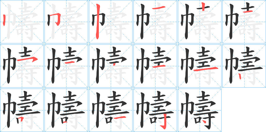 丑字的笔顺分步演示