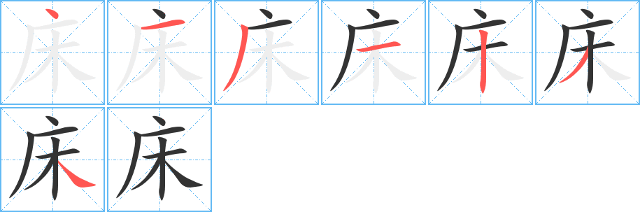 丑字的笔顺分步演示