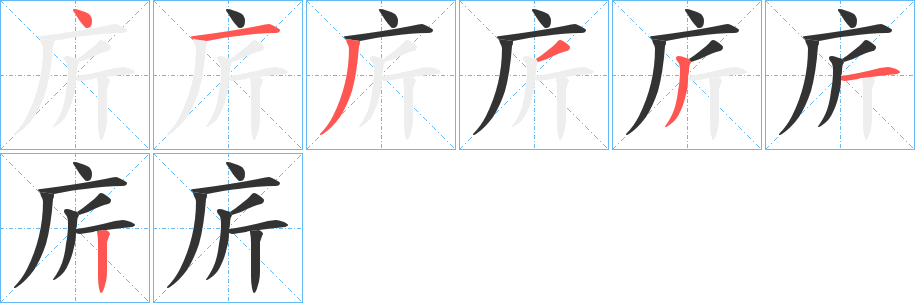 丑字的笔顺分步演示