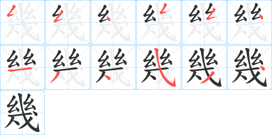丑字的笔顺分步演示