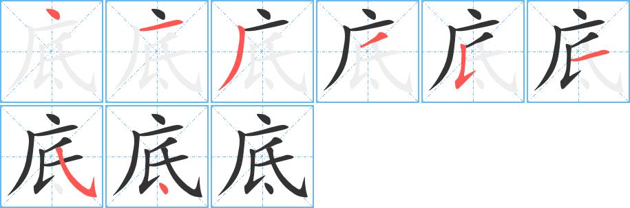 丑字的笔顺分步演示