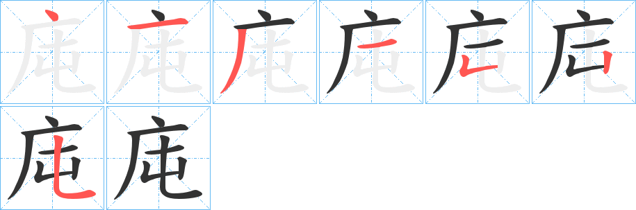 丑字的笔顺分步演示