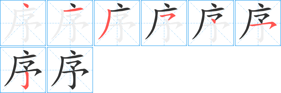 丑字的笔顺分步演示