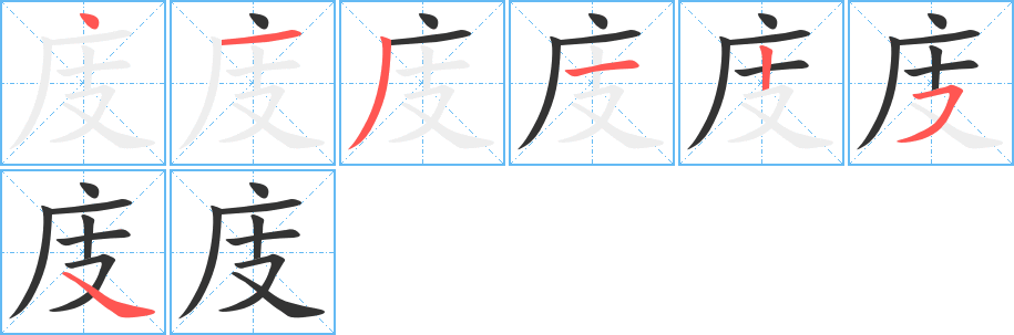 丑字的笔顺分步演示