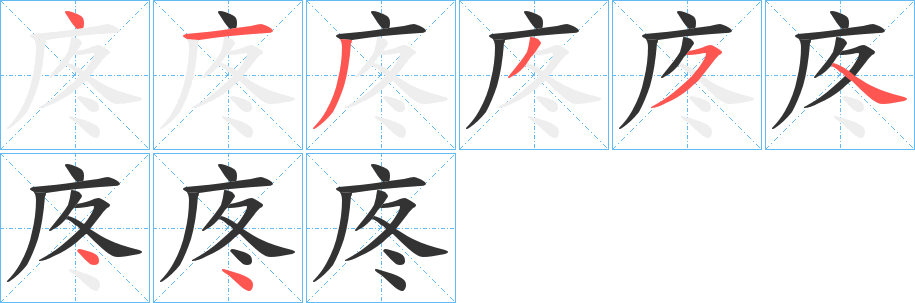 丑字的笔顺分步演示