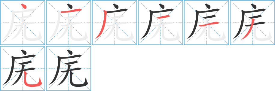 丑字的笔顺分步演示