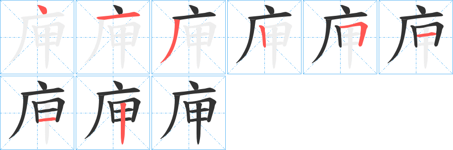丑字的笔顺分步演示