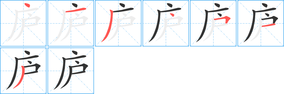 丑字的笔顺分步演示