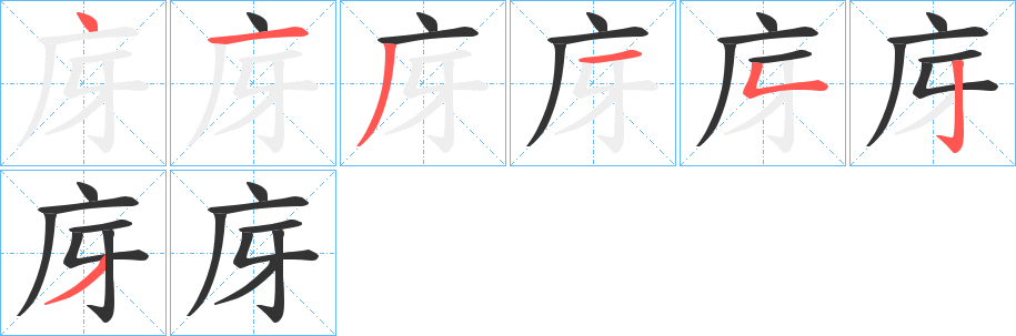 丑字的笔顺分步演示