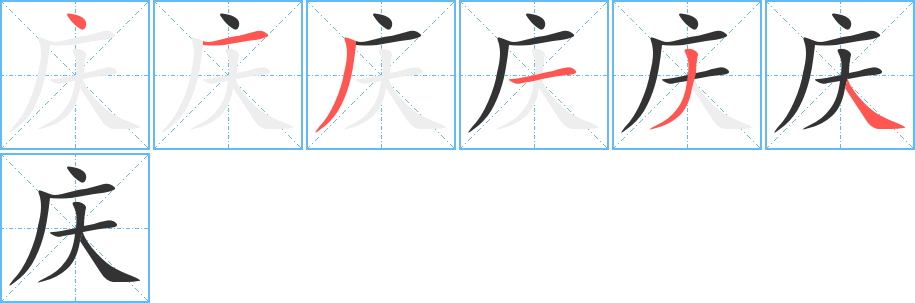 丑字的笔顺分步演示