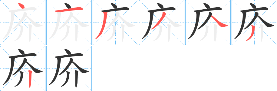 丑字的笔顺分步演示