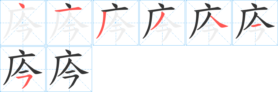 丑字的笔顺分步演示