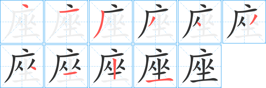 丑字的笔顺分步演示