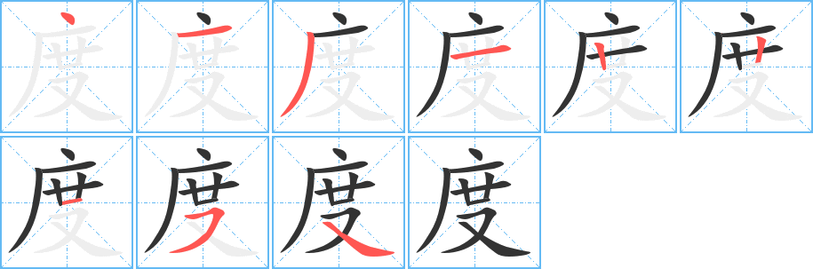 丑字的笔顺分步演示