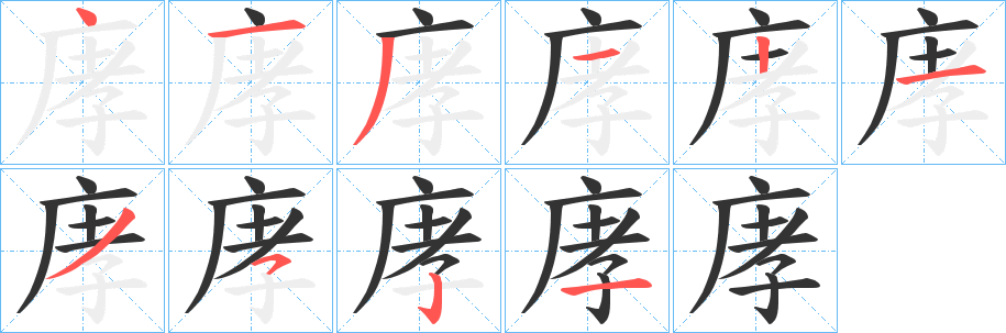 丑字的笔顺分步演示