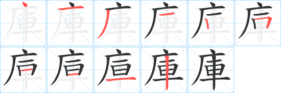 丑字的笔顺分步演示