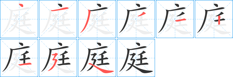 丑字的笔顺分步演示