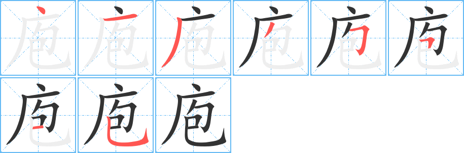 丑字的笔顺分步演示