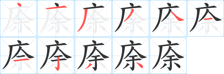 丑字的笔顺分步演示