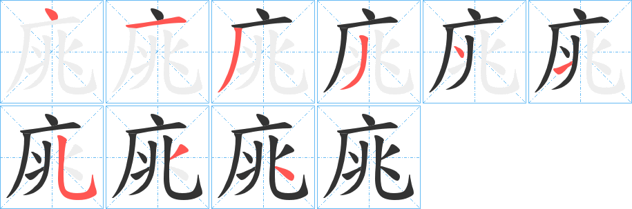 丑字的笔顺分步演示