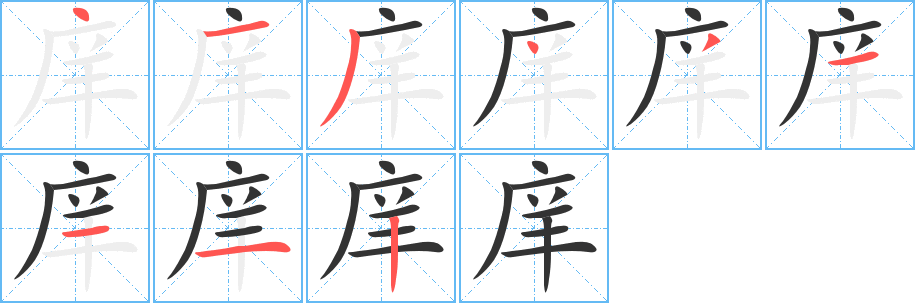 丑字的笔顺分步演示