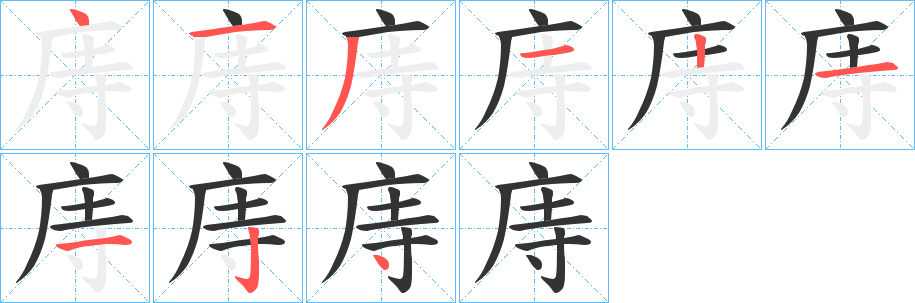 丑字的笔顺分步演示