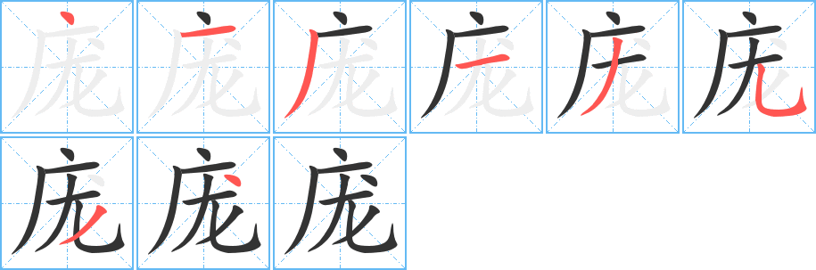 丑字的笔顺分步演示