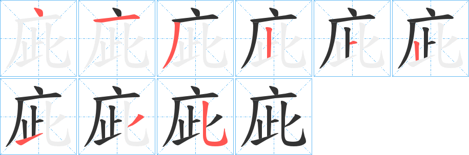 丑字的笔顺分步演示