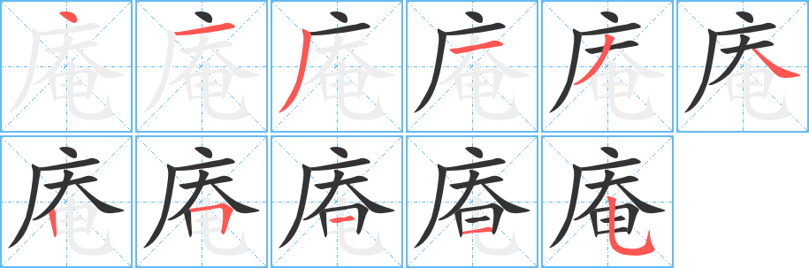 丑字的笔顺分步演示