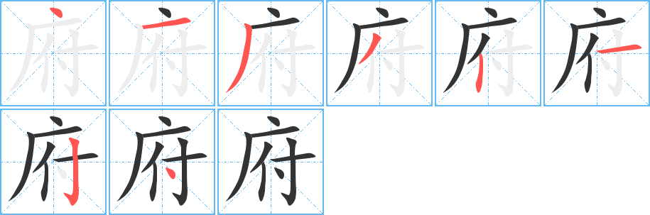 丑字的笔顺分步演示