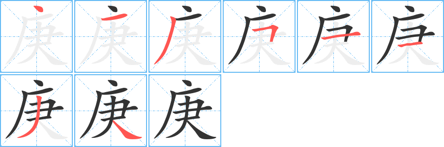 丑字的笔顺分步演示