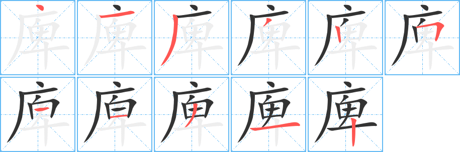 丑字的笔顺分步演示