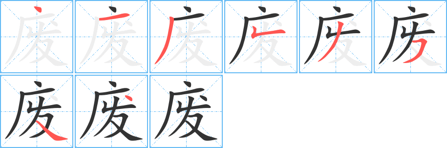 丑字的笔顺分步演示