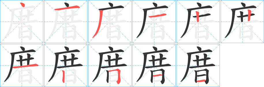 丑字的笔顺分步演示