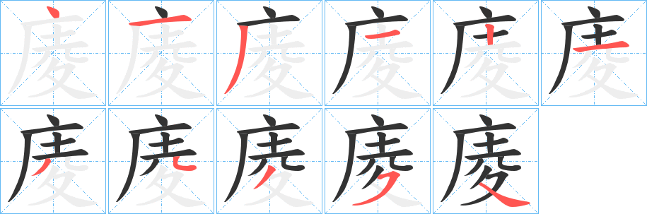 丑字的笔顺分步演示