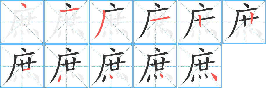 丑字的笔顺分步演示