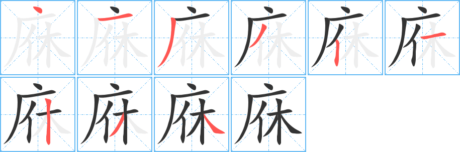 丑字的笔顺分步演示