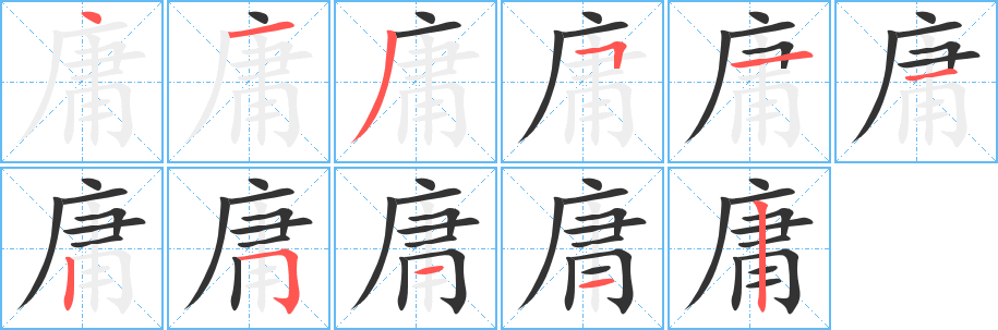丑字的笔顺分步演示