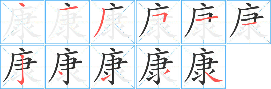 丑字的笔顺分步演示